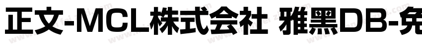 正文-MCL株式会社 雅黑DB字体转换
